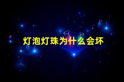 灯泡灯珠为什么会坏 led灯泡有一个灯珠坏了